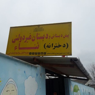 Telegram profile photo for ثناء دبستان غیر دولتی