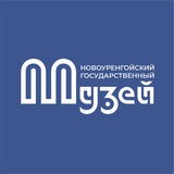 Telegram profile photo for Новоуренгойский музей