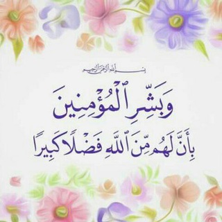 Telegram profile photo for وَبَـشـِّـــرِ المُـؤمِنِيــنَ