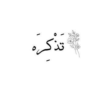 Telegram profile photo for تَذْكِرَه