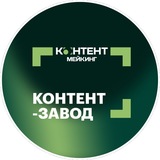 Telegram profile photo for UGC, контент-завод КОНТЕНТ МЕЙКИНГ