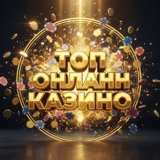Telegram profile photo for Надежные лучшие онлайн казино 2026. Рейтинг казино онлайн бесплатно в России. ТОП мобильных платформ