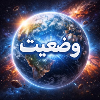 Telegram profile photo for وضعيت