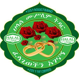 Telegram profile photo for ሀላል ፆታና ዕድሜ☪️መርጣቹህ በመግባት የሁሉንም መሥፈርት ማግኘት የምትችሉበት ቻናላቺን ነው