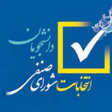 Telegram profile photo for شورای صنفی دانشکده علوم ورزشی