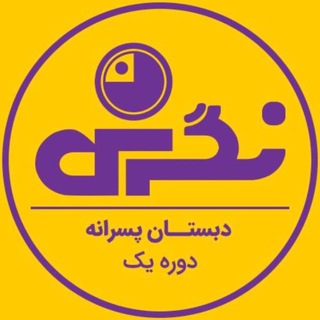 Telegram profile photo for پیام های عمـــومی دبستان پسـرانه دوره یک