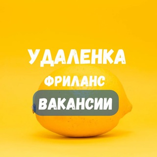 Telegram profile photo for Удаленная работа | Работа Онлайн | Фриланс