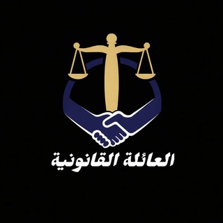 Telegram profile photo for العائلة القانونية legalFamily