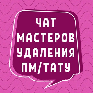 Telegram profile photo for №1 ЧАТ УДАЛЕНИЯ ПМ ТАТУ РЕМУВЕРОМ МАСТЕРОВ ЛУ