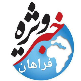 Telegram profile photo for خبر ویژه شهرستان فراهان