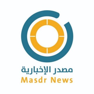 Telegram profile photo for مصدر الإخبارية