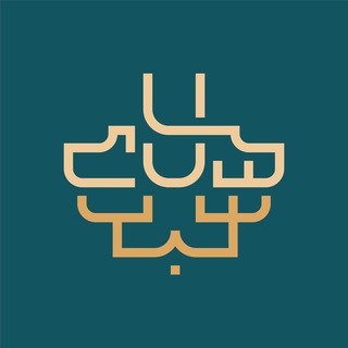Telegram profile photo for وقف سُبُل السَّلام