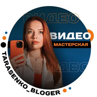 Telegram profile photo for 🎬ВИДЕО_МАСТЕРСКАЯ • Л.Тарасенко