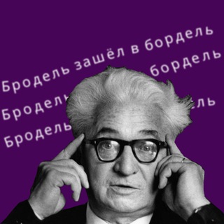 Telegram profile photo for Бродель зашёл в бордель