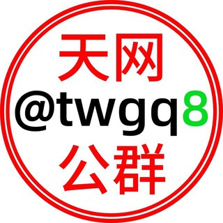 Telegram group profile photo for 🇨🇦天网加拿大2.0 👉第三年