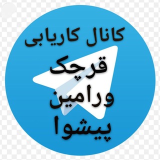 Telegram profile photo for کانال کاریابی قرچک،ورامین،پیشوا