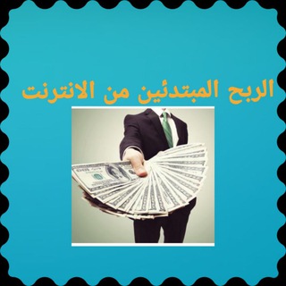 Telegram profile photo for الربح المبتدئين من الانترنت 💵