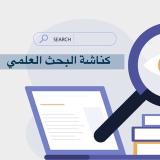 Telegram profile photo for كناشة البحث العلمي