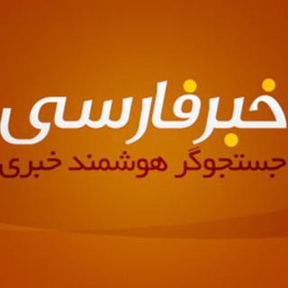 Telegram profile photo for مهمترین خبرها - خبر فارسی