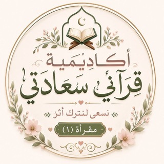 Telegram profile photo for مقراه (١) أكاديميه قراني سعادتي 🤍