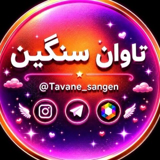 Telegram profile photo for تاوان سنگین⚡️