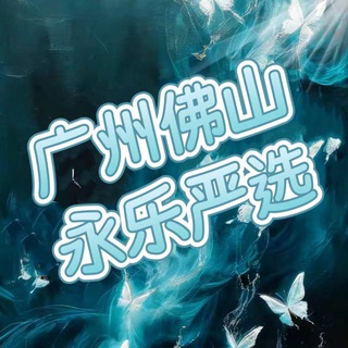 Telegram profile photo for 广州佛山永乐严选