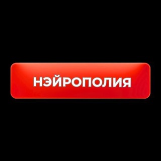 Telegram profile photo for НЭЙРОПОЛИЯ