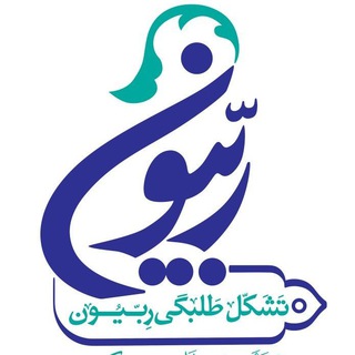 Telegram profile photo for تشکل طلبگی ربیون