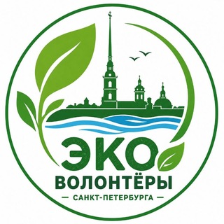 Telegram profile photo for 🌱 ЭкоВолонтёры Санкт-Петербурга