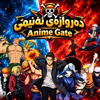 Telegram profile photo for دەروازەی ئەنیمێ - Anime Gate