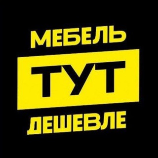 Telegram profile photo for мебель ТУТ дешевле