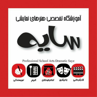 Telegram profile photo for آموزشگاه هنرهای نمایشی سایه