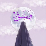 Telegram profile photo for وَسَــقْ.