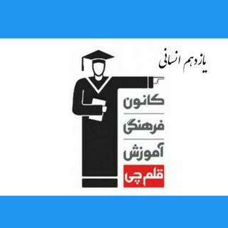 Telegram profile photo for کانال یازدهم انسانی کانون
