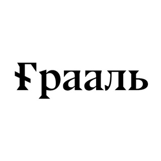 Telegram profile photo for Грааль