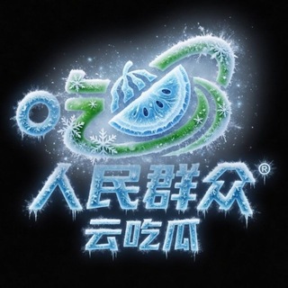 Telegram profile photo for 📥人民群众云吃瓜·机器人📥
