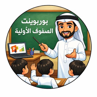Telegram profile photo for بوربوينت علوم صفوف أولية