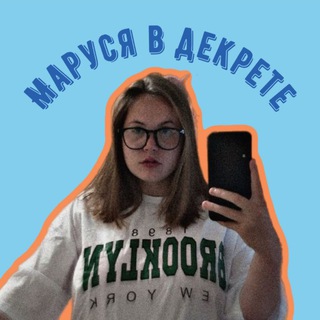 Telegram profile photo for маруся в декрете🔥