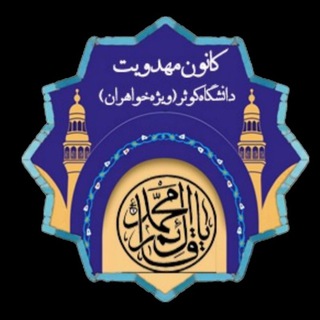 Telegram profile photo for 🔅کانون مهدویت دانشگاه کوثر بجنورد 🔅