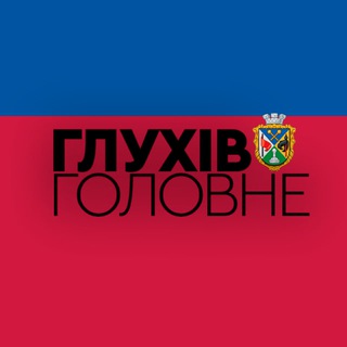 Telegram profile photo for Глухiв: Головне