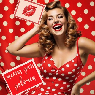 Telegram profile photo for 💋мемы для девочек