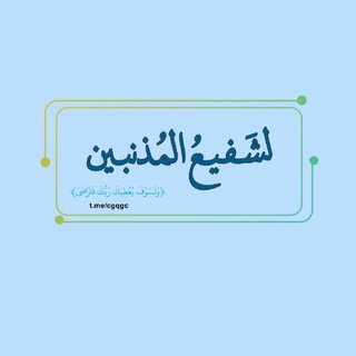 Telegram profile photo for لشَفيعُ المُذنبين
