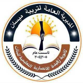 Telegram profile photo for اعدادية رفيُدة الانصارية التعليمية 📚