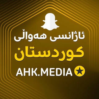 Telegram profile photo for ئاژانسی ھەواڵی کوردستان.