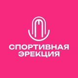 Telegram profile photo for Спортивная Эрекция