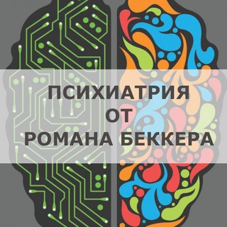 Telegram profile photo for Психиатрия от Романа Беккера