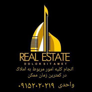 Telegram profile photo for کانال اطلاعات املاک واحدی