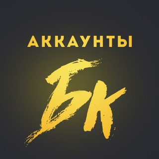 Telegram group profile photo for ПОКУПКА ПРОДАЖА БК АККАУНТОВ