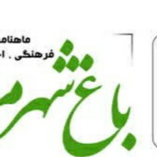 Telegram profile photo for کانال نشریه باغ شهر مراغه