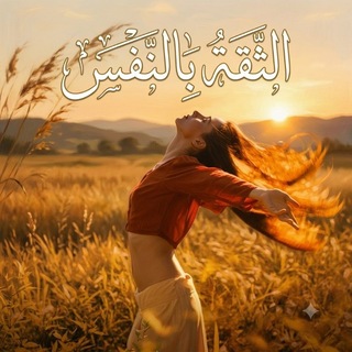 Telegram profile photo for الثقة بالنفس .